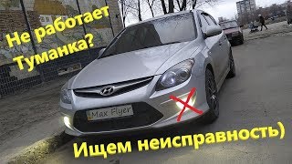 Не работает противотуманка. Ищем причину)