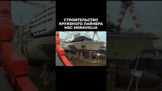 🔥Строительство Круизного Судна MSC Meraviglia🔥