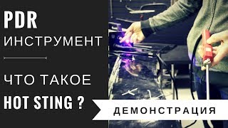 PDR: что такое и как работает Hot Sting? Обзор и демонстрация от AV-Tool