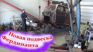 Новая подвеска Фердинант