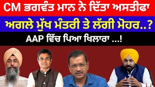 CM Bhagwant mann ਨੇ ਦਿੱਤਾ ਅਸਤੀਫਾ kejriwal ਨੇ ਸੱਦੀ ਵਿਧਾਇਕਾਂ ਦੀ ਮੀਟਿੰਗ#bhagwantmann #aap