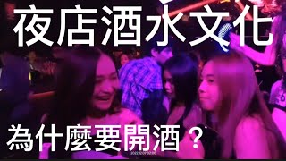 Thailand Fantastic! 泰國大驚奇！夜店酒水文化，為什麼要開酒？