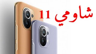 كل شيء عن شاومي 11 المميزات و سعر xiaomi 11