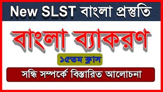 New SLST / PSC || সন্ধি সম্পর্কে  বিস্তারিত আলোচনা || বাংলা ব্যাকরণ || বাংলা প্রস্তুতি ||