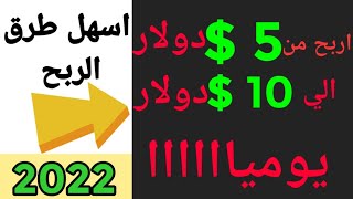 اربح من 5 $ دولارات و حتي 10 $ يوميا بدون مجهود | و فرصة ربح IPhone | #الربح_من_الانترنت_2022