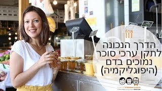 טיפול בסוכרת פרק 5 | איך לתקן סוכר נמוך בדם | תת סוכר בדם | היפוגליקמיה