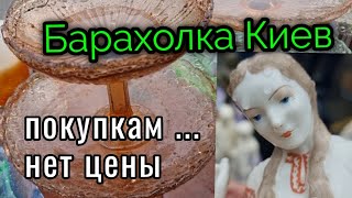 18 сент.2022г.Барахолка Киев. Посуде нет цены. КУПИЛИ...