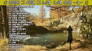 ▶ 8090 그 시절 그 노래  노래 모음 -1- ◀