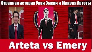 Странная история Унаи Эмери и Микеля Артеты. Arteta vs Emery.