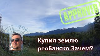 proБанско Купил землю для строительства дома с видом на горы Банско