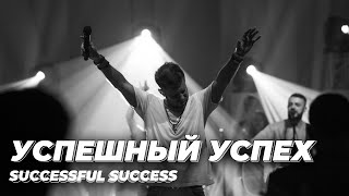 Евгений Пересветов "Успешный успех "|Evgeny Peresvetov "Successful success"