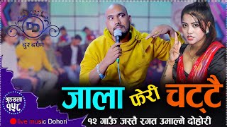 १२ गाउँ २ का लागि कलाकारहरुको तछाड मछाड // Jala Feri Chattai // Live Dohori Sitaram VS Sharmila 2081