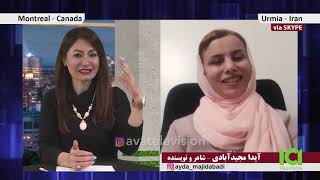 Ayda Majidabadi-Shadi Yazdani-Instagramآیدا مجید آبادی- شاعر و نویسنده در آسمان هنر