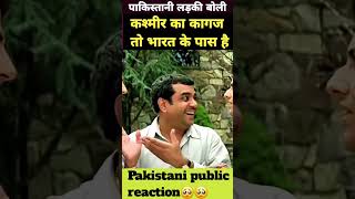 कश्मीर का पेपर तो भारत के पास है #pakmediareaction #pakmediafunny #ytshorts #pakreaction #shorts