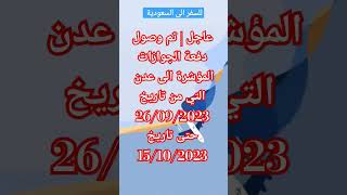 عاجل | تم وصول دفعة الجوازات المؤشرة الى عدن التي من تاريخ 26/09/2023 حتى تاريخ 15/10/2023