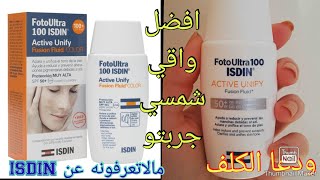 اسرار ومعلومات إضافية على الواقي الشمسي المشهور وتجربتي معاه  ISDIN Foto ultra Active Unify