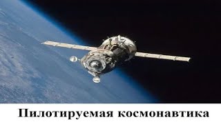 Пилотируемая космонавтика