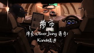 【LIVE】Rap的帅炸天《捞币》弹壳/OliverJiang 蒋奇/Kandi侃迪