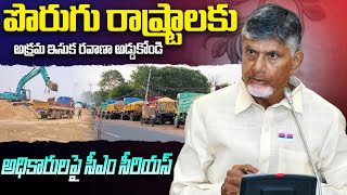 సీఎం సీరియస్ | CM Chandrababu Serious Orders to Stop Illegal Sand to Other States | NTIMES