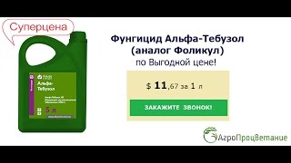 Купить Фунгицид Альфа-Тебузол Оптом. Аналог Фоликул