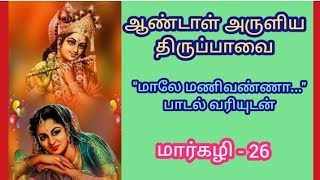 திருப்பாவை & திருப்பள்ளியெழுச்சி / மார்கழி 26