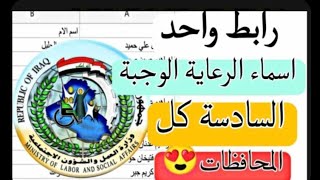 اعلان اسماء الوجبة السادسة الرعاية الاجتماعية