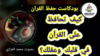 كيف تضبط حفظك للقرآن؟ أسرار لم تسمع بها من قبل! - محمد العزازي #بودكاست_حفظ_القران