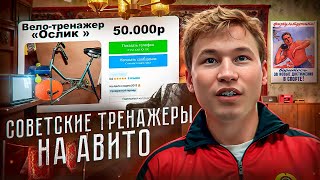 Я КУПИЛ СОВЕТСКИЕ ТРЕНАЖЕРЫ на АВИТО