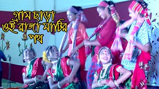 গ্রাম ছাড়া ওই রাঙ্গা মাটির পথ / Gram-Chhara Oi Ranga Matir Path. Rabindra Dance. Dance Video BD