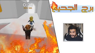 لعبة الأطفال الكبار.. برج الضغط والسكر 😠🔥