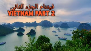 cinematic video vietnam •°•°•° ♡♡  Vietnam part 2 ••فيتنام الجزء الثاني