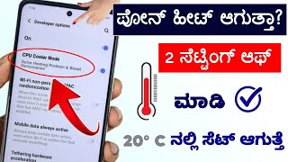 Mobile Heating Problem Solution | How to Stop heating Android Phone |  2024 | Phone Cooling App |