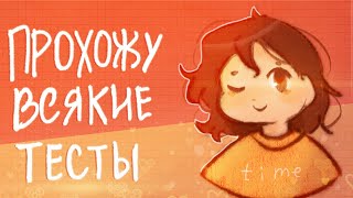 ПРОХОЖУ ВСЯКИЕ ТЕСТЫ | Какой ты пельмень? | Пеппер Перч