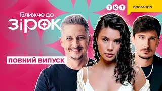 Зіркові скандали! Новий сезон шоу "Я люблю Україну"! Інтерв'ю з Мішель Андраде! | Ближче до зірок