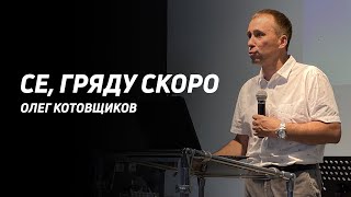 Олег Котовщиков: Се, гряду скоро | Церковь Божья Истина | #cgtnsk