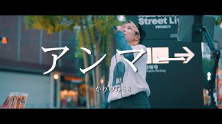 アンマー - かりゆし58 (Covered By MI$YA)  /  in 新宿路上ライブ