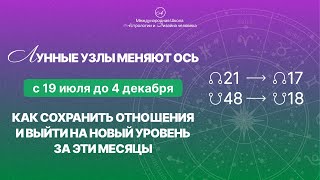 Смена Лунных узлов. Прогноз июль-декабрь 2024.