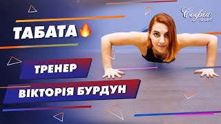 Тренер Вікторія Бурдун - ТАБАТА за 10 хвилин