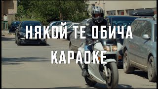 Някой те обича - Славена Даскалова КАРАОКЕ