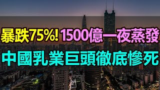 慘烈！暴跌75%，1500億一夜蒸發！中國乳業巨頭徹底慘死，直接跌落神壇！股價腰斬再腰斬，千億乳業巨頭蒙牛乳業，再也「牛」不起來了