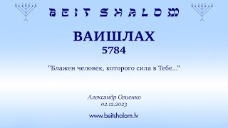 ВАИШЛАХ 5784. "Блажен человек, которого сила в Тебе..." (Александр Огиенко 02.12.2023)