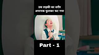 वो लड़की अचानक फुलकर फट गई पार्ट 1 #shorts