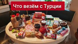 Что везём из Турции. Что купить в Турции.