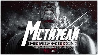 Мстители: Война бесконечности | Тизер-Трейлер + Big Game Spot | 2160p | 4K Teaser | RUS + RUS Text