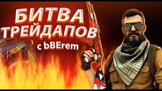 ОГНЕННАЯ БИТВА ТРЕЙДАПОВ В CS2 С EREM!