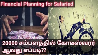 Financial Planning for Salaried Person Explanied in Tamil :How to Become Crorepati with 20K Salary