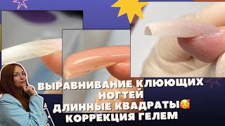 Выравнивание клюющих ногтей. Длинные квадраты🥰 Коррекция гелем