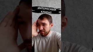 Интересные бывают клиенты) Продажи, переговоры, Сергей_Каменюкин