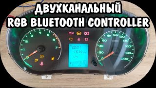 Пересвет приборки LADA GRANTA RGB Bluetooth (двухканальный)