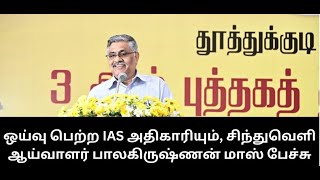 ஒய்வு பெற்ற IAS அதிகாரியும், சிந்துவெளி ஆய்வாளர் பாலகிருஷ்ணன் மாஸ் பேச்சு | Thoothukudi | Book Fair